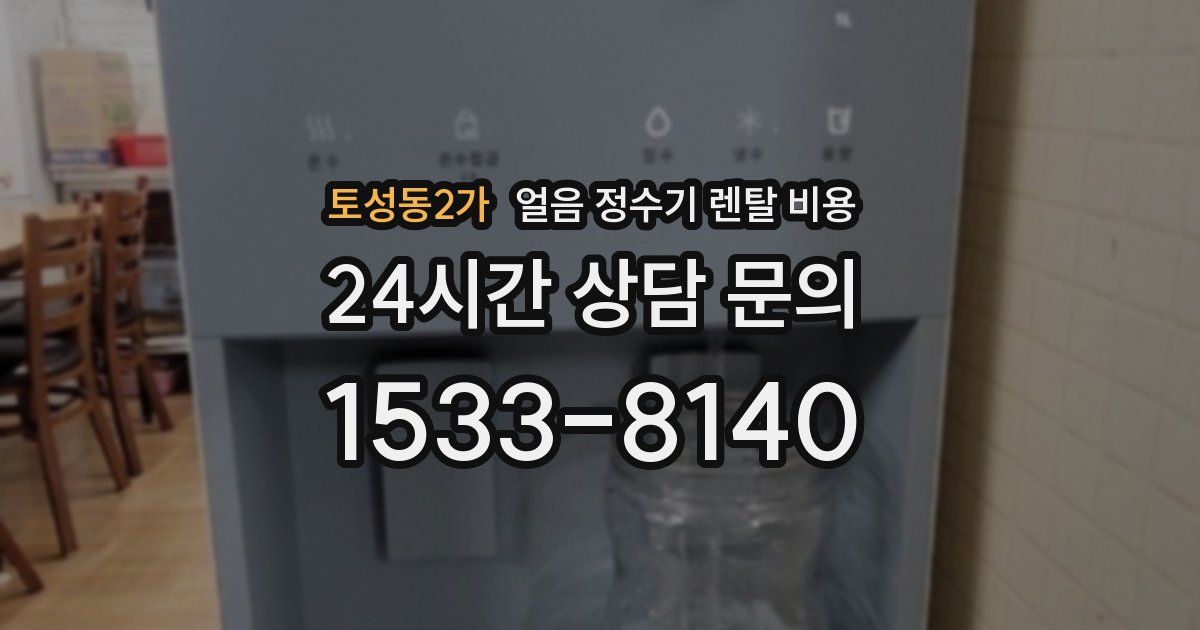 토성동2가 얼음 정수기 렌탈 비용