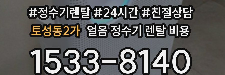 토성동2가 얼음 정수기 렌탈 비용