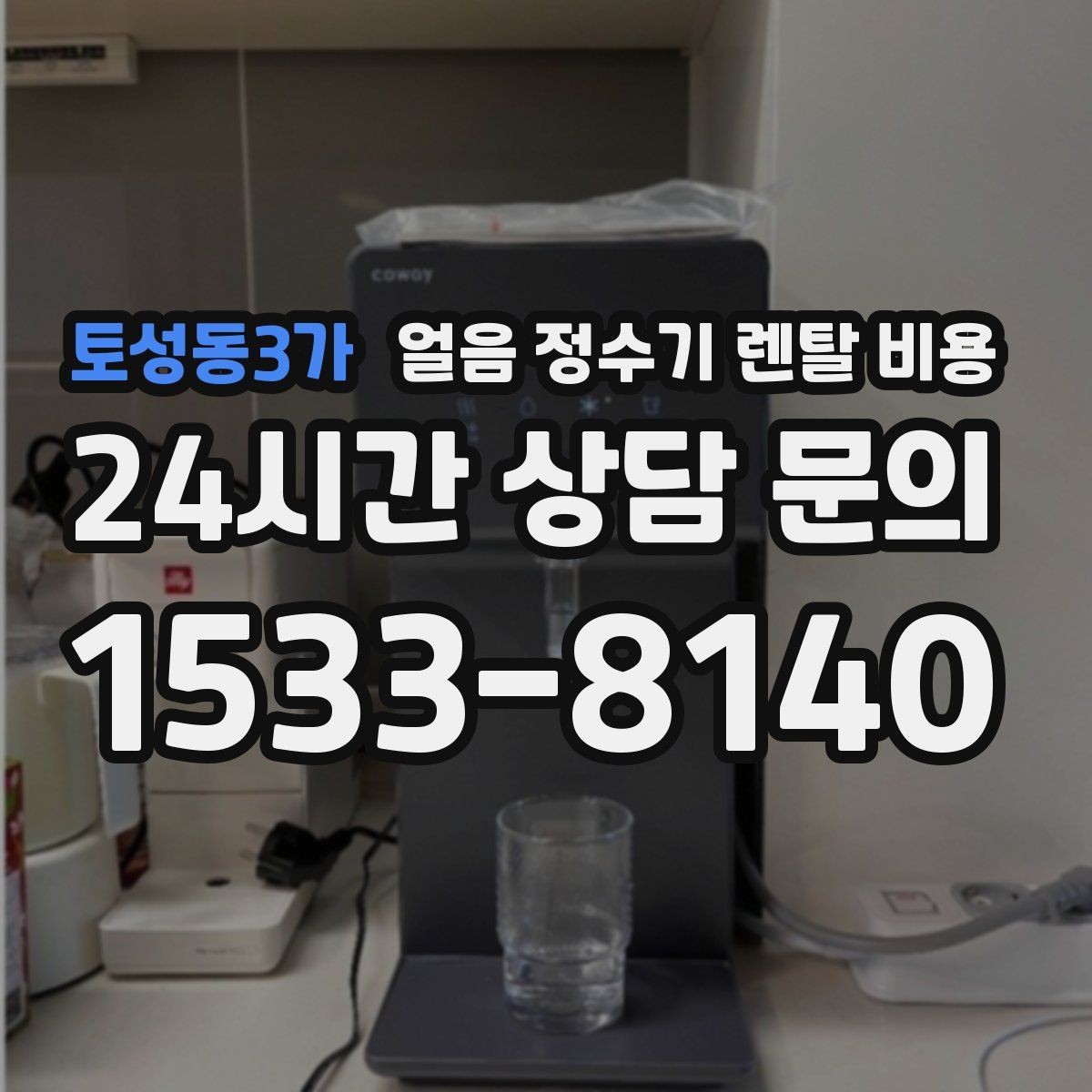 토성동3가 얼음 정수기 렌탈 비용 얼음 생성 방식에 따른 차이