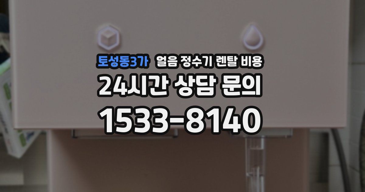 토성동3가 얼음 정수기 렌탈 비용