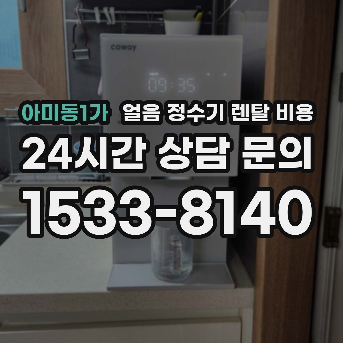 아미동1가 얼음 정수기 렌탈 비용 꼭 필요한 정보만 정리해보기