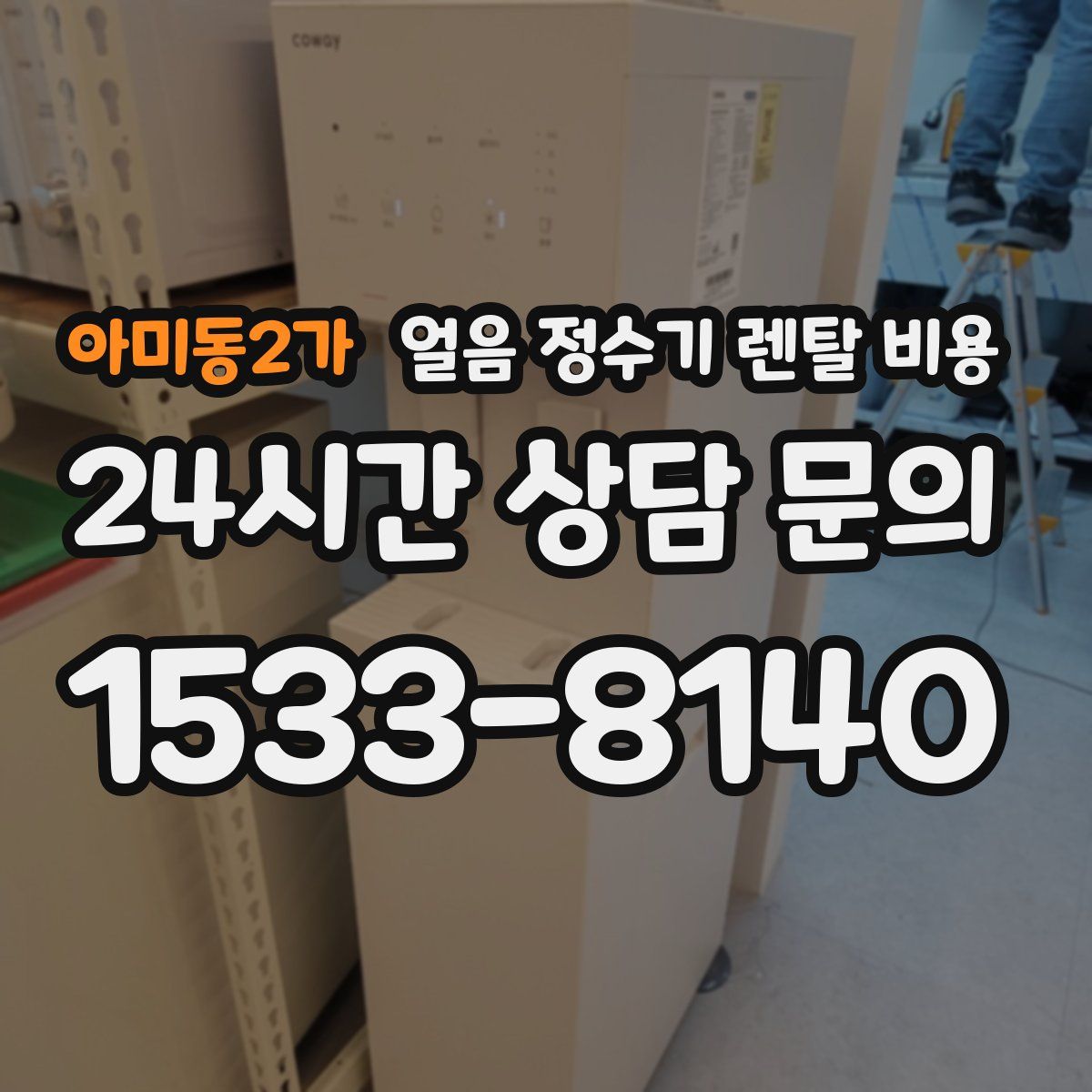 아미동2가 얼음 정수기 렌탈 비용