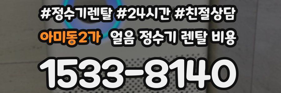 아미동2가 얼음 정수기 렌탈 비용