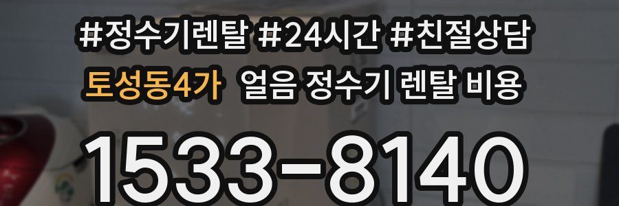 토성동4가 얼음 정수기 렌탈 비용