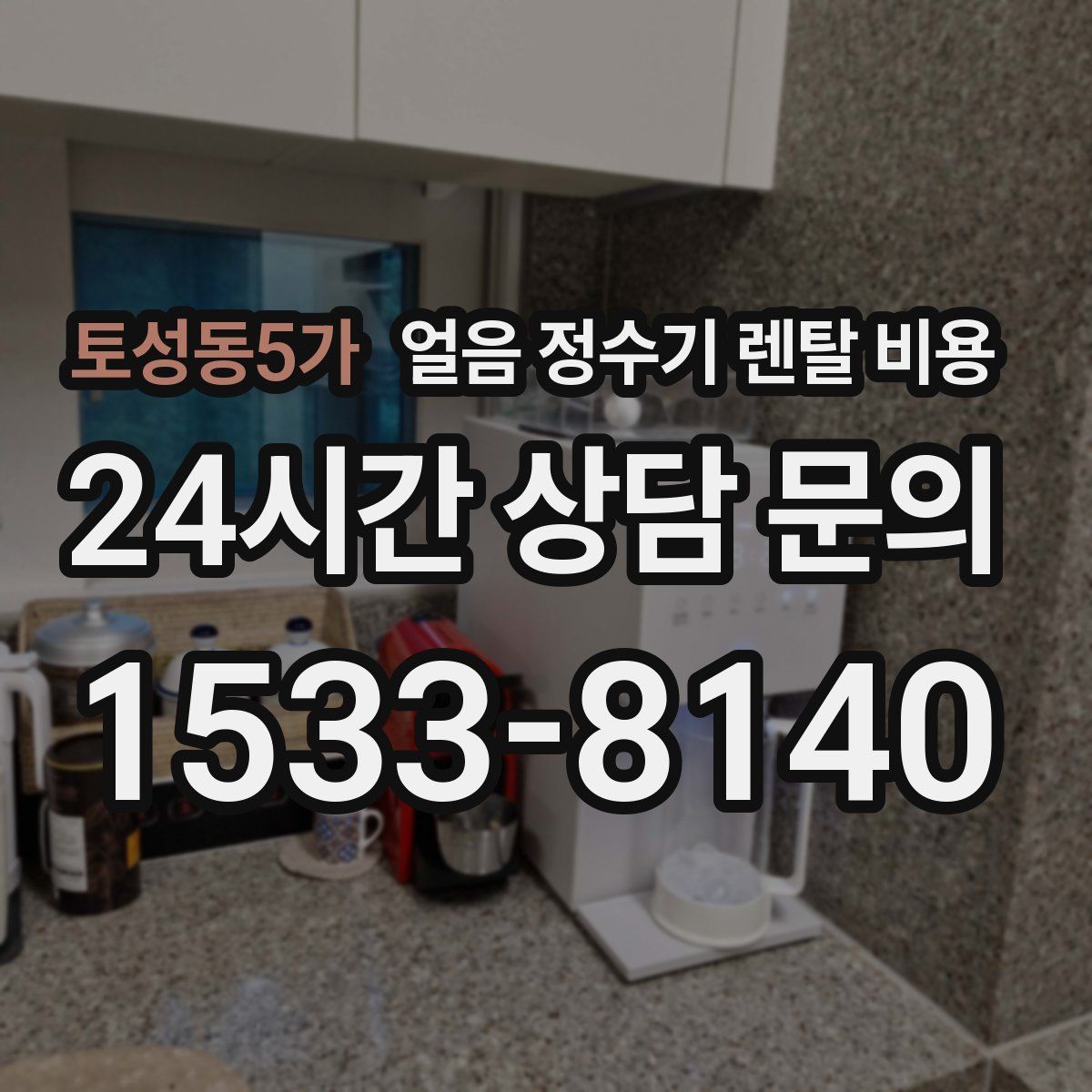 토성동5가 얼음 정수기 렌탈 비용