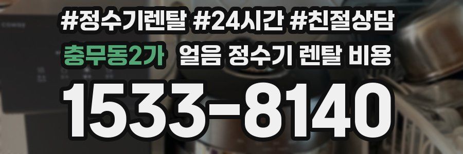 충무동2가 얼음 정수기 렌탈 비용