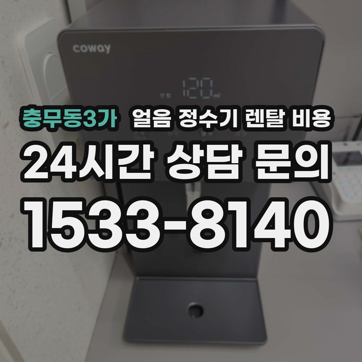 충무동3가 얼음 정수기 렌탈 비용