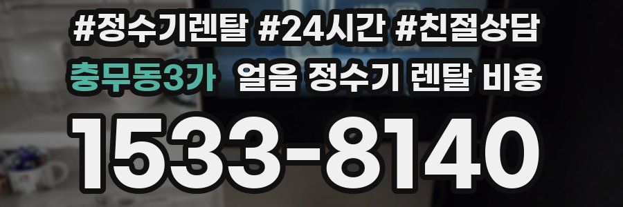 충무동3가 얼음 정수기 렌탈 비용