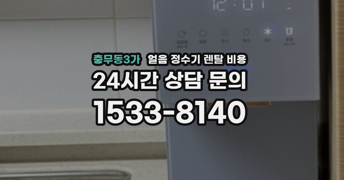 충무동3가 얼음 정수기 렌탈 비용