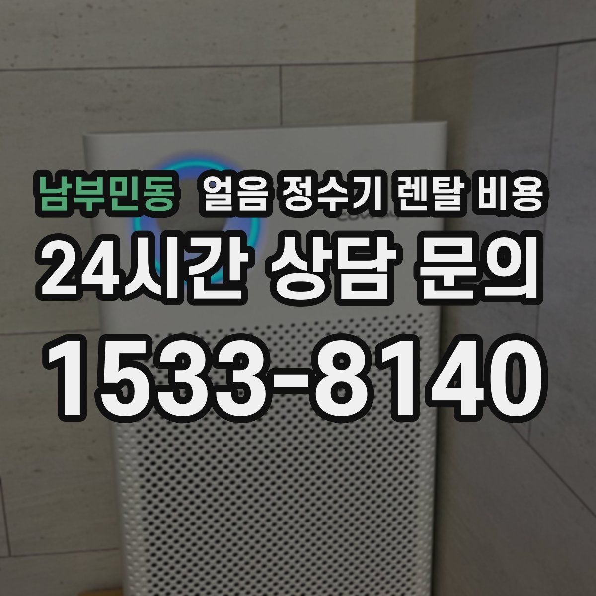 남부민동 얼음 정수기 렌탈 비용