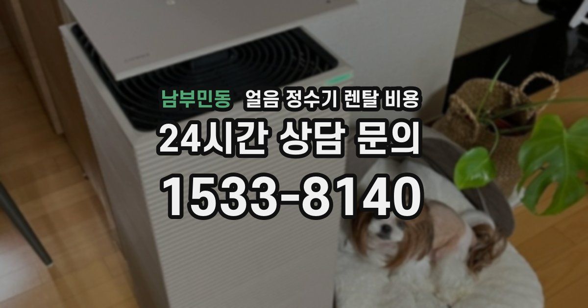 남부민동 얼음 정수기 렌탈 비용