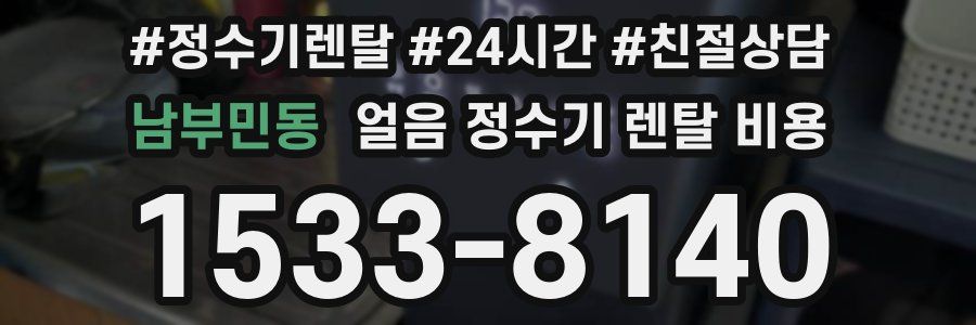 남부민동 얼음 정수기 렌탈 비용