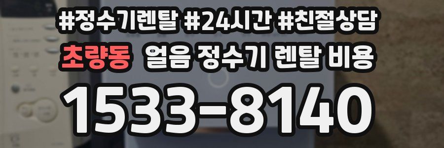초량동 얼음 정수기 렌탈 비용