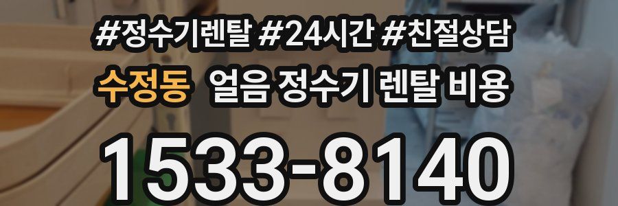 수정동 얼음 정수기 렌탈 비용