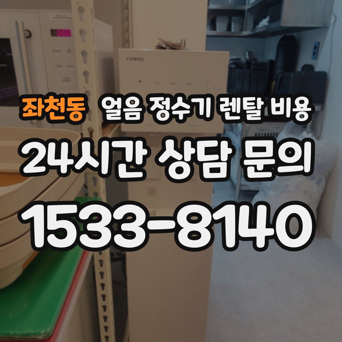좌천동 얼음 정수기 렌탈 비용 비교 시간을 줄이는 방법