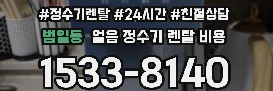 범일동 얼음 정수기 렌탈 비용