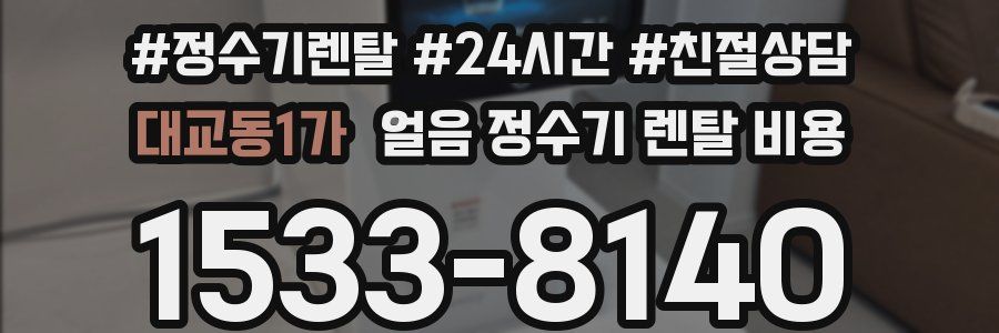 대교동1가 얼음 정수기 렌탈 비용