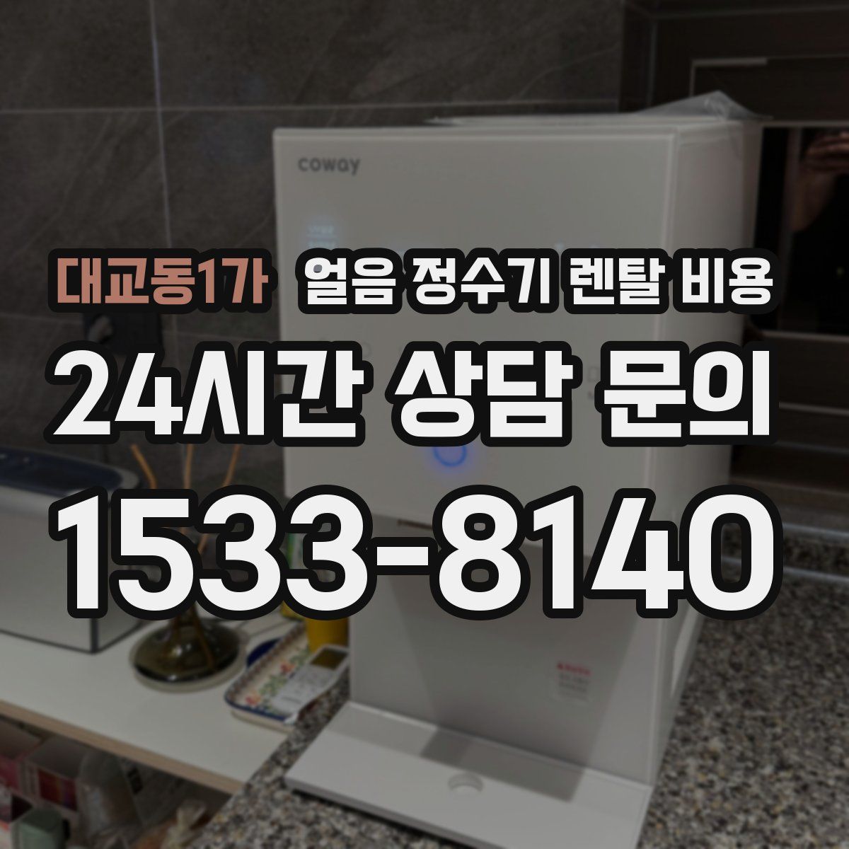 대교동1가 얼음 정수기 렌탈 비용