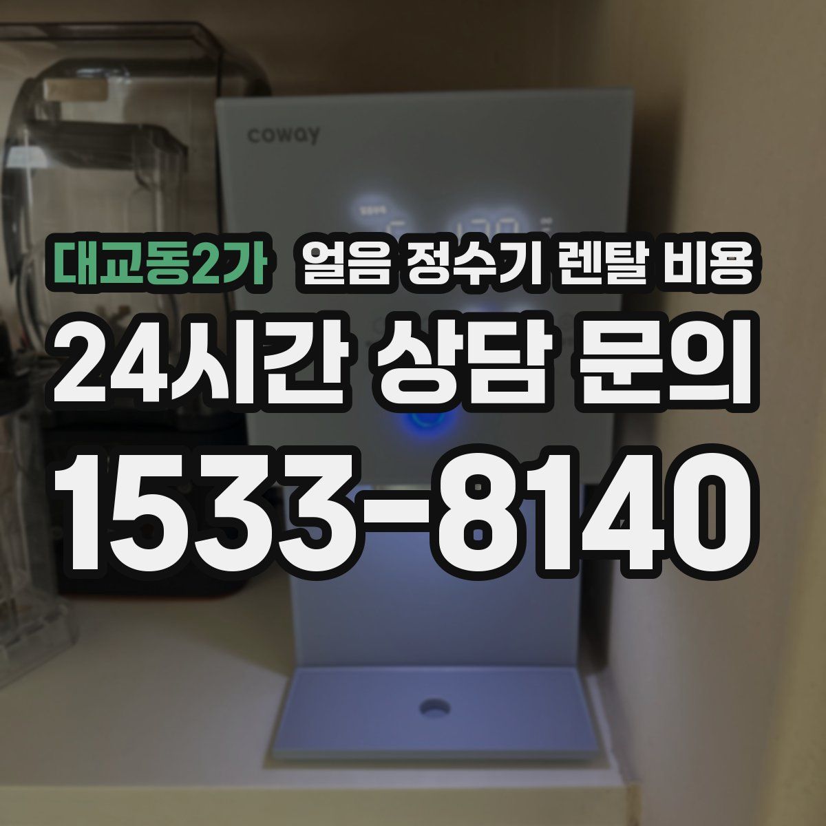 대교동2가 얼음 정수기 렌탈 비용