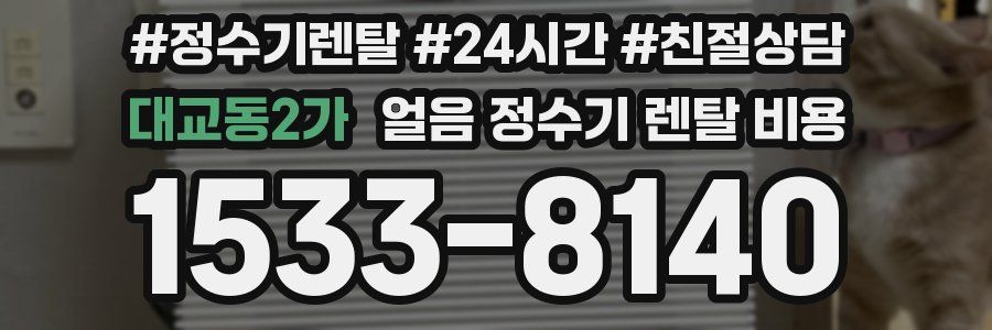 대교동2가 얼음 정수기 렌탈 비용