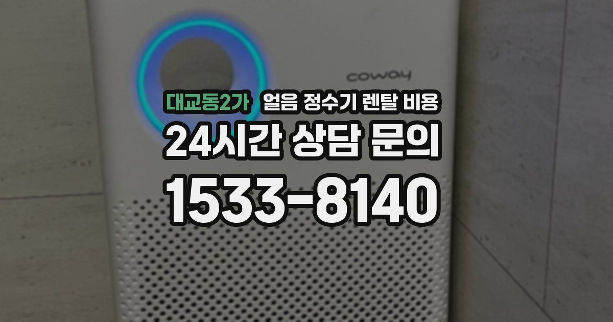 대교동2가 얼음 정수기 렌탈 비용
