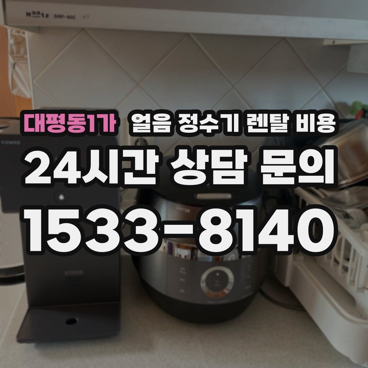 대평동1가 얼음 정수기 렌탈 비용 계약 조건에 따라 달라지는 이유
