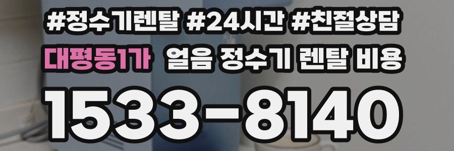 대평동1가 얼음 정수기 렌탈 비용