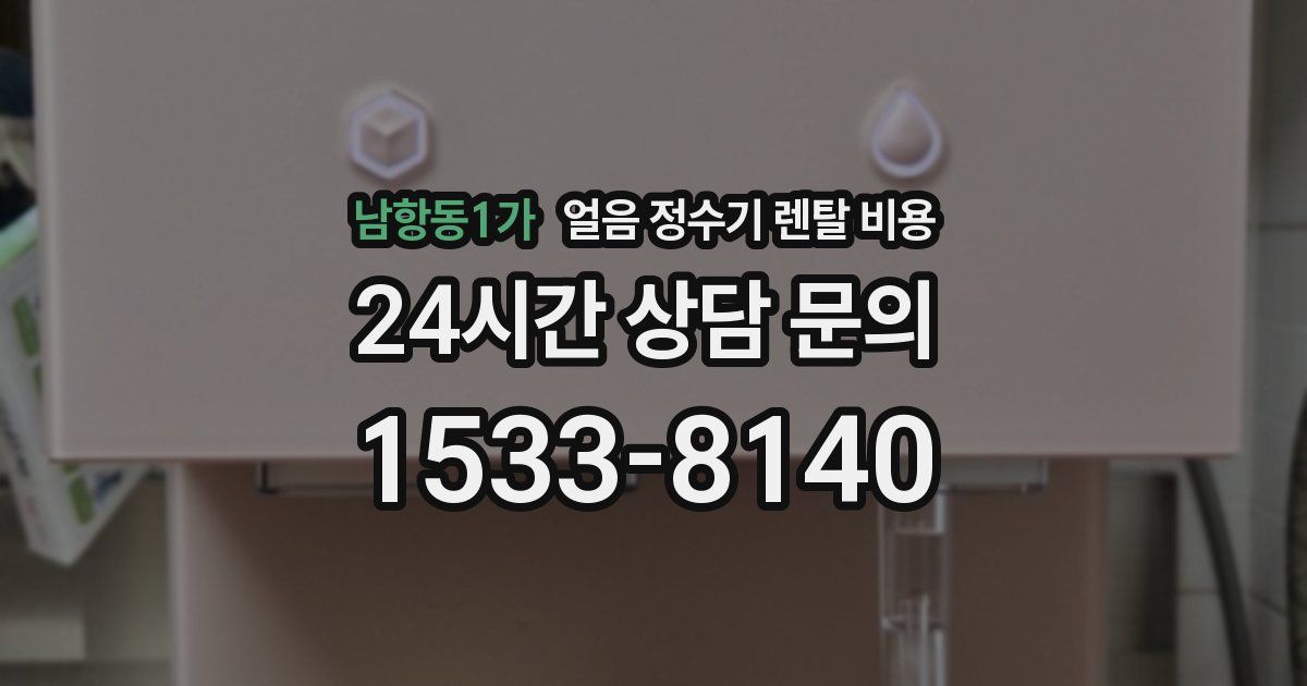 남항동1가 얼음 정수기 렌탈 비용