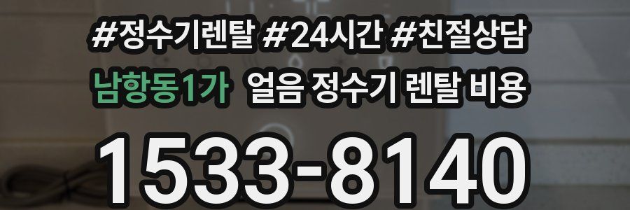 남항동1가 얼음 정수기 렌탈 비용