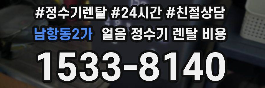 남항동2가 얼음 정수기 렌탈 비용
