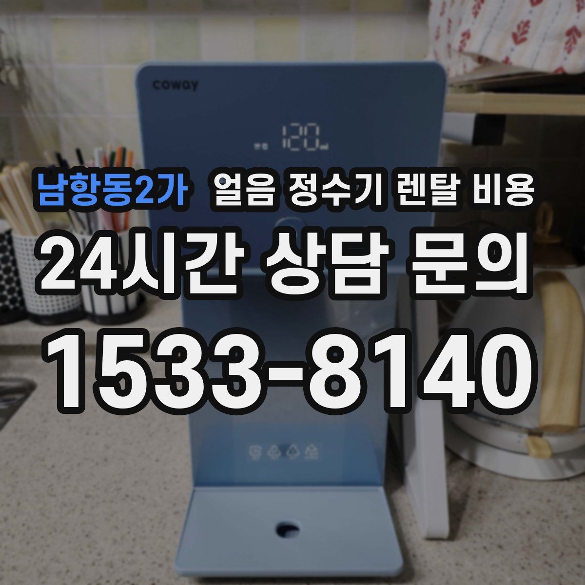 남항동2가 얼음 정수기 렌탈 비용