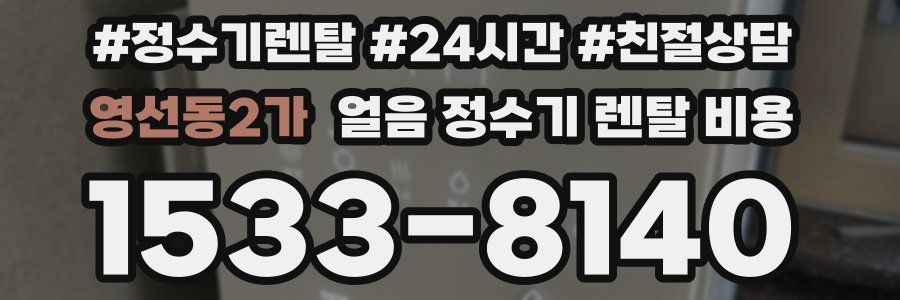 영선동2가 얼음 정수기 렌탈 비용
