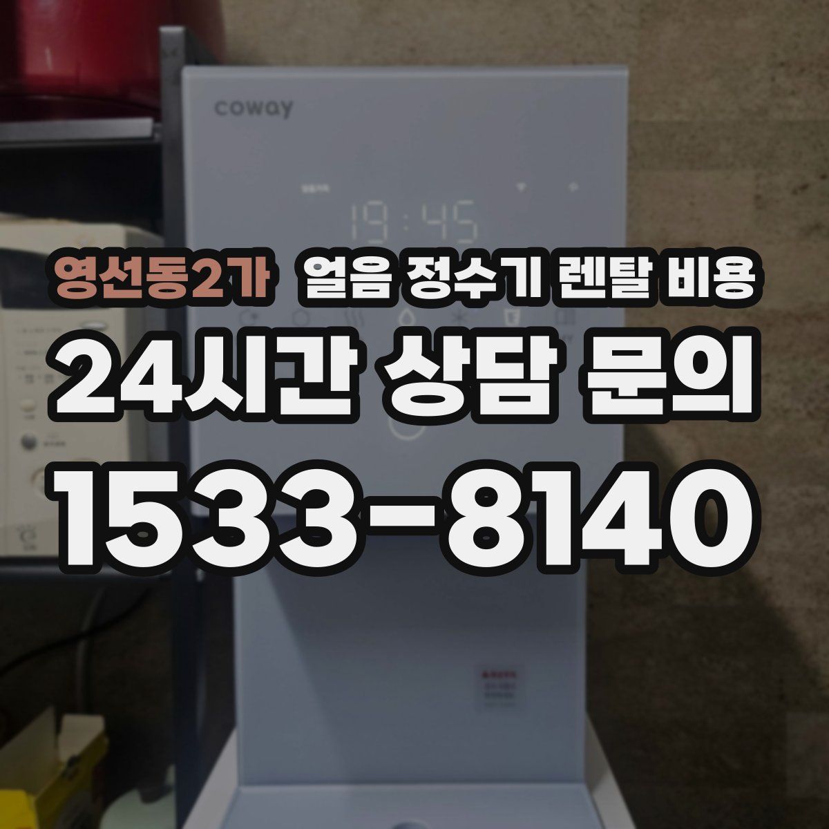 영선동2가 얼음 정수기 렌탈 비용