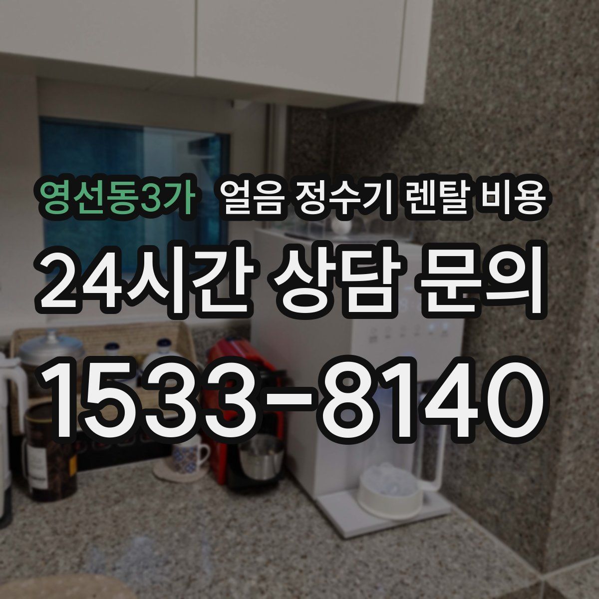 영선동3가 얼음 정수기 렌탈 비용