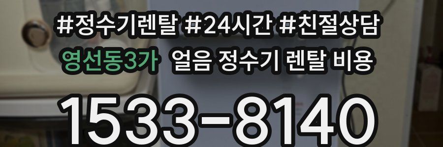 영선동3가 얼음 정수기 렌탈 비용