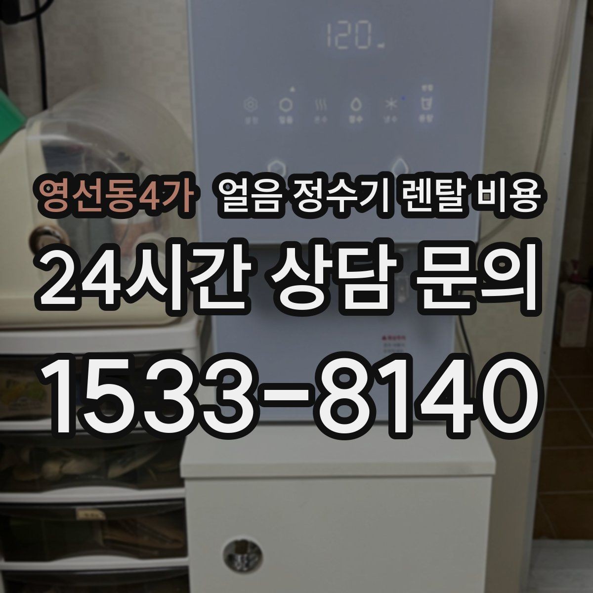 영선동4가 얼음 정수기 렌탈 비용 제휴카드 없이 비교해야 하는 이유