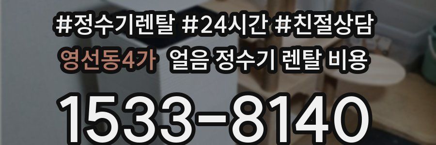 영선동4가 얼음 정수기 렌탈 비용