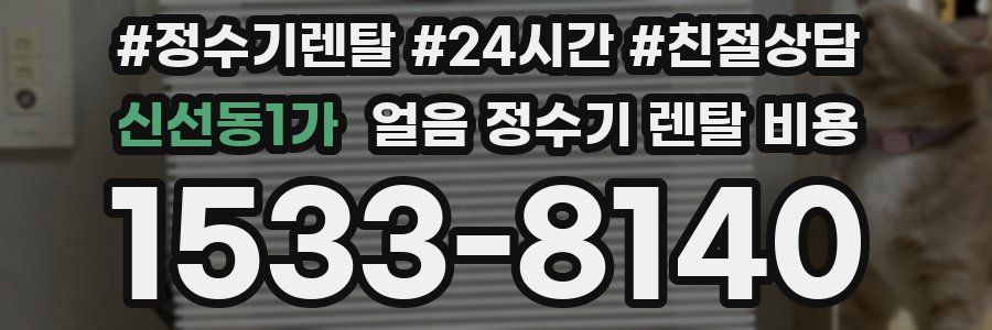 신선동1가 얼음 정수기 렌탈 비용