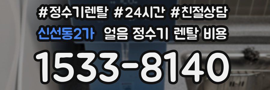 신선동2가 얼음 정수기 렌탈 비용