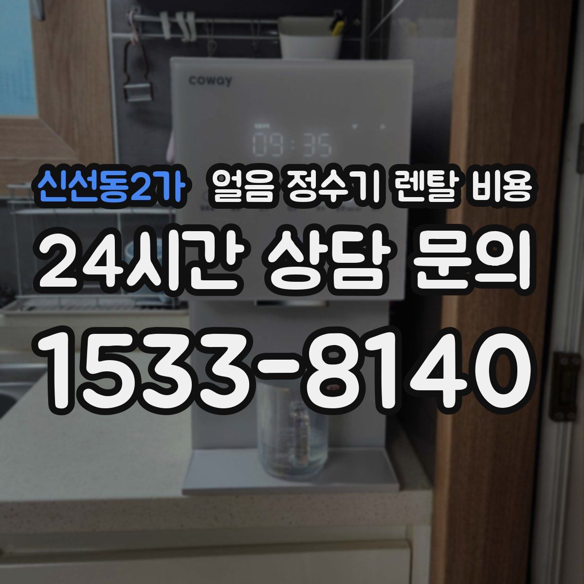 신선동2가 얼음 정수기 렌탈 비용