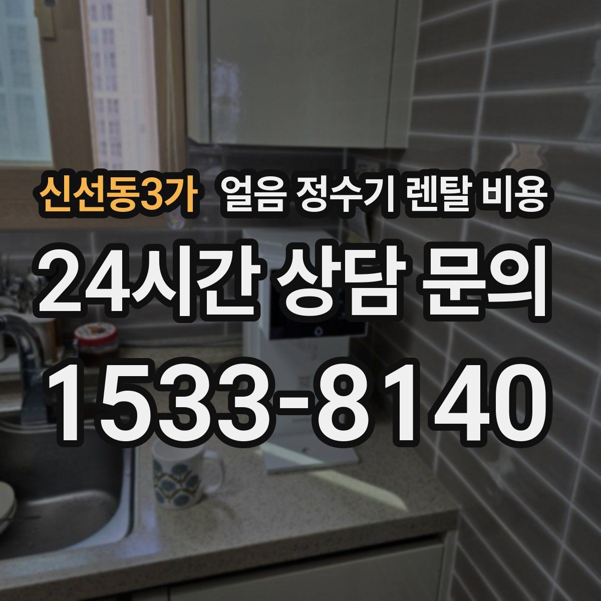 신선동3가 얼음 정수기 렌탈 비용