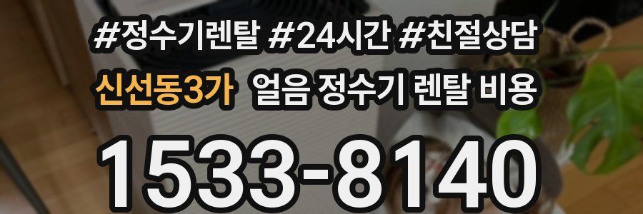 신선동3가 얼음 정수기 렌탈 비용