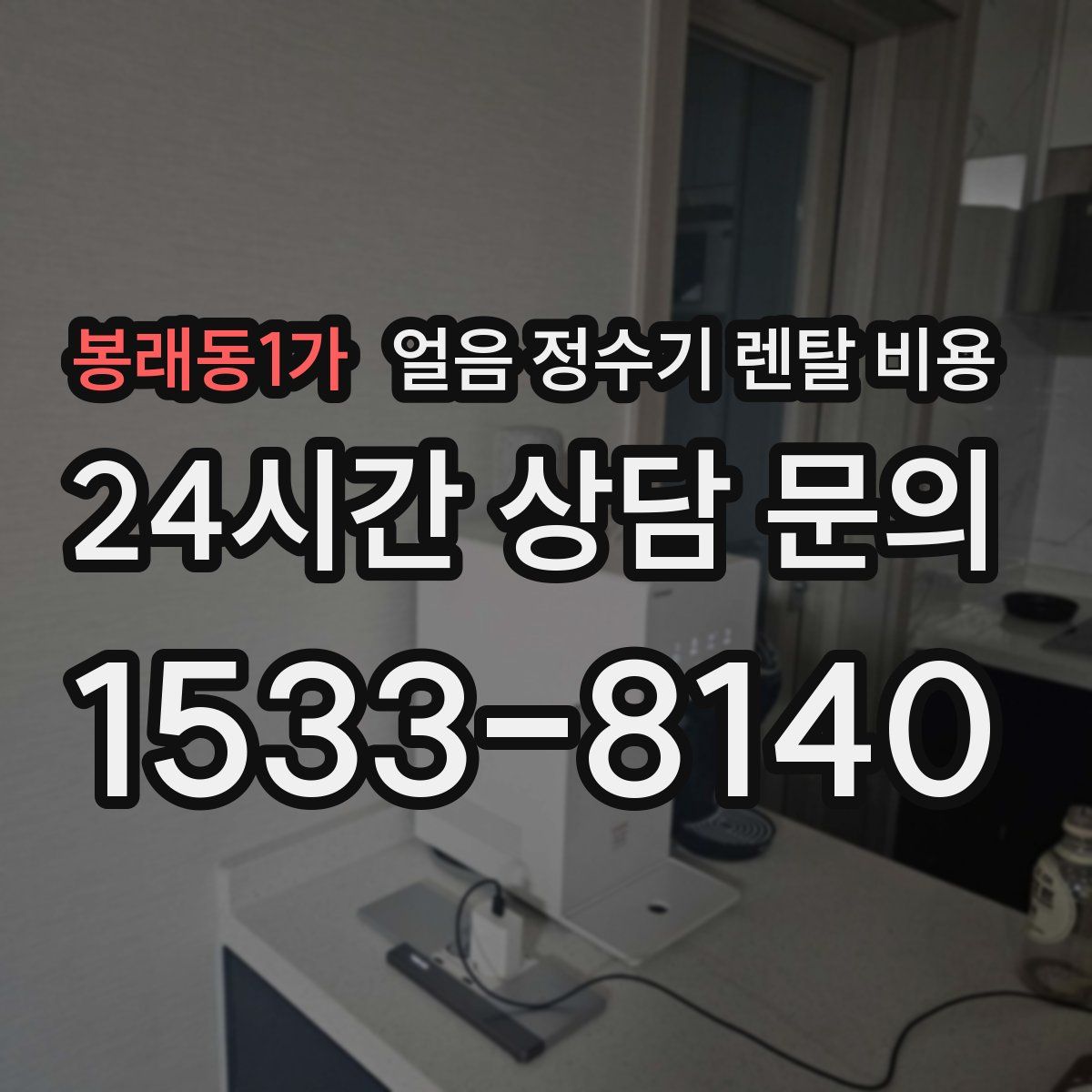 봉래동1가 얼음 정수기 렌탈 비용