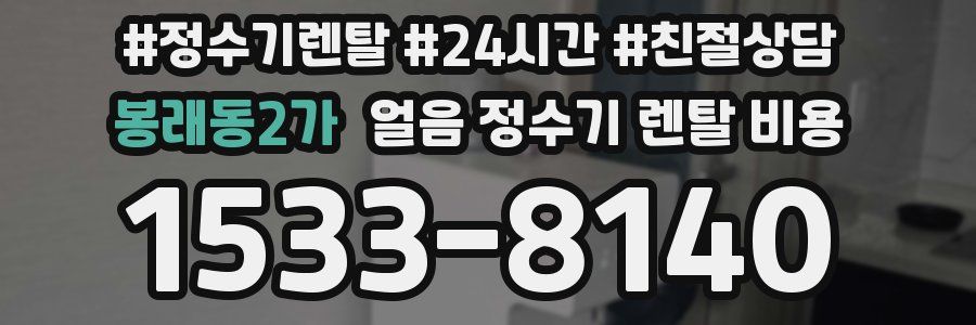 봉래동2가 얼음 정수기 렌탈 비용