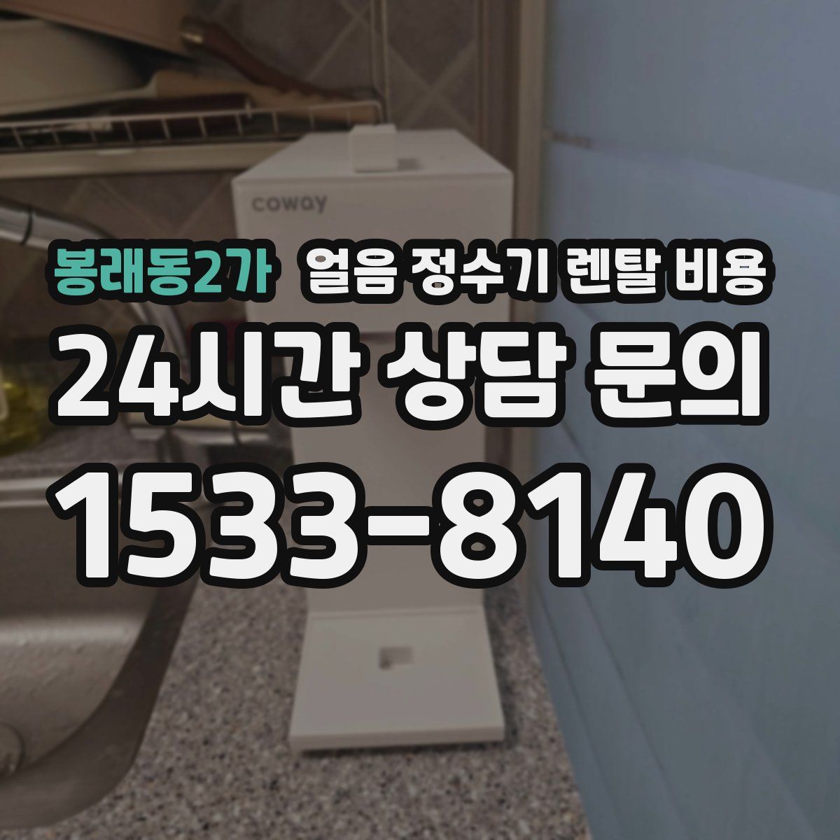 봉래동2가 얼음 정수기 렌탈 비용