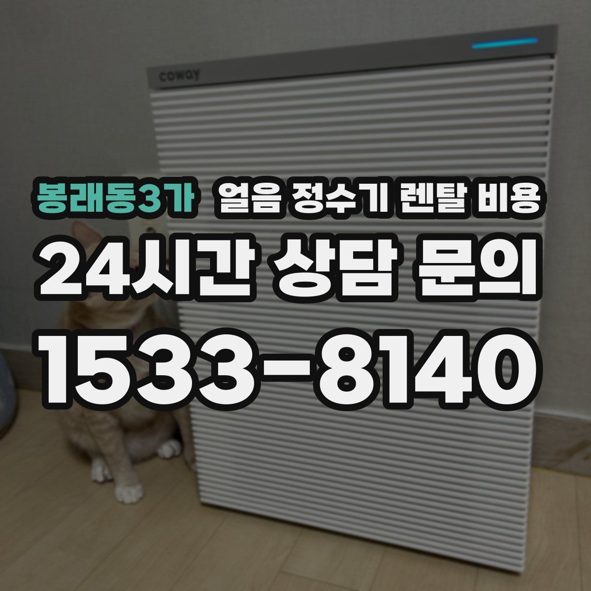 봉래동3가 얼음 정수기 렌탈 비용