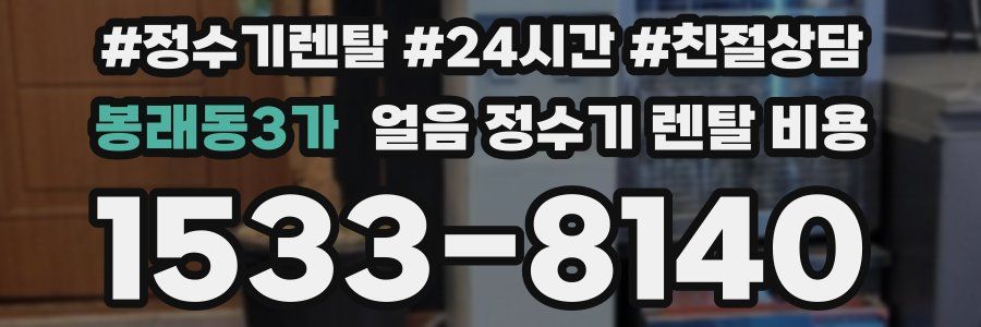 봉래동3가 얼음 정수기 렌탈 비용
