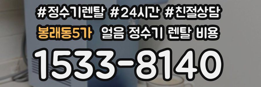 봉래동5가 얼음 정수기 렌탈 비용