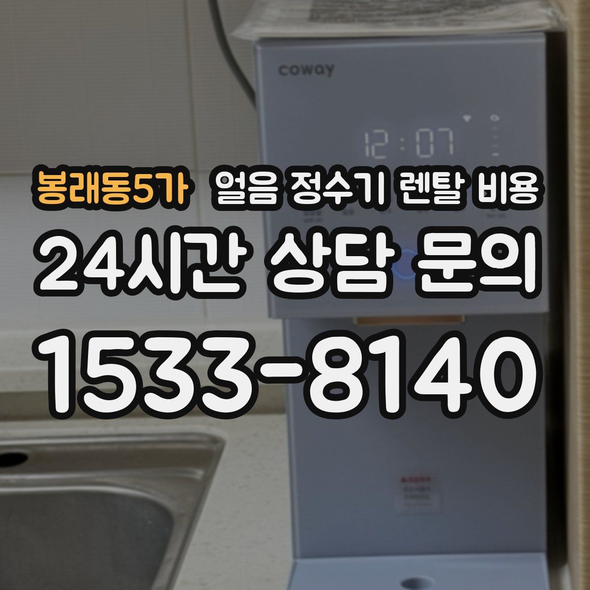 봉래동5가 얼음 정수기 렌탈 비용