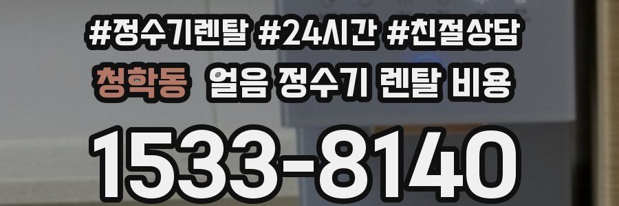청학동 얼음 정수기 렌탈 비용